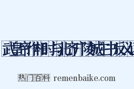 武皇帝作相时与北齐广陵城主书反义词是什么意思的图片